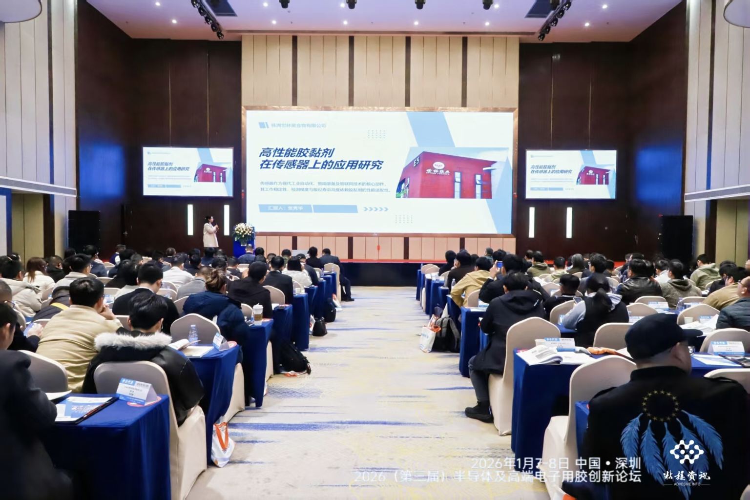 世林胶业参加2026(第三届)半导体、传感器及新兴高端电子用胶粘材料创新论坛